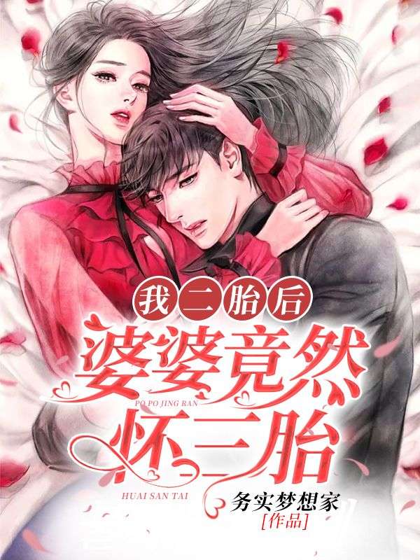我二胎后婆婆竟然怀三胎