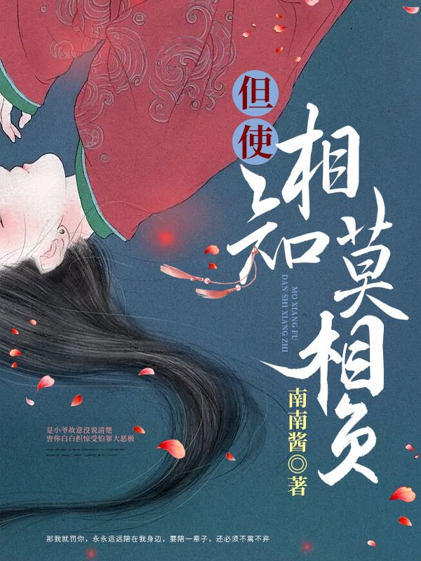 但使相知莫相负