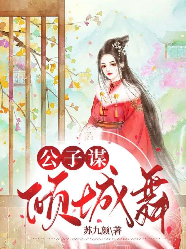 公子谋:倾城舞