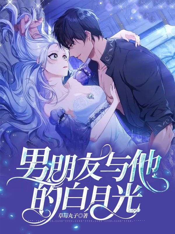 男朋友與他的白月光