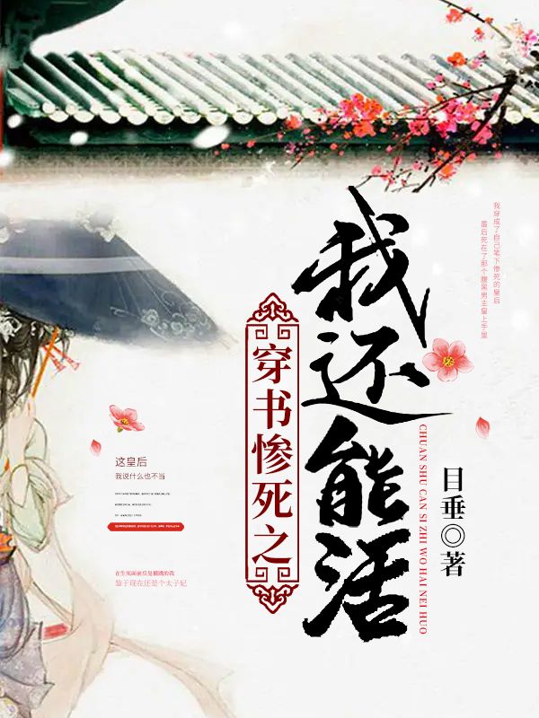 穿书惨死之我还能活