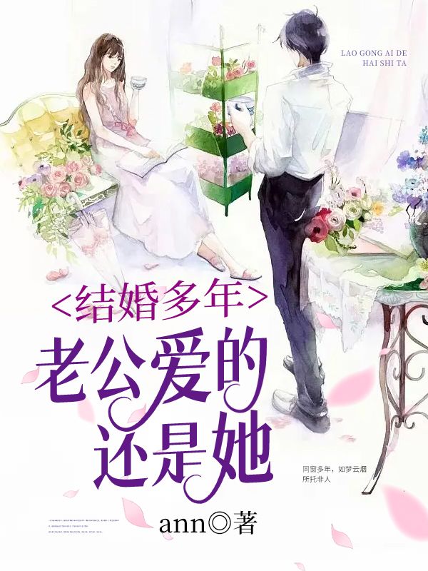 结婚多年，老公爱的还是她