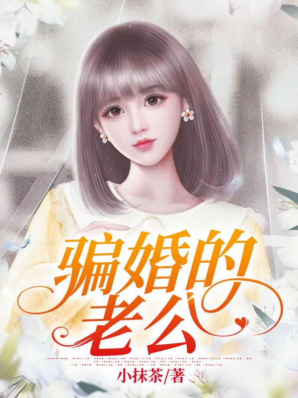 骗婚的老公