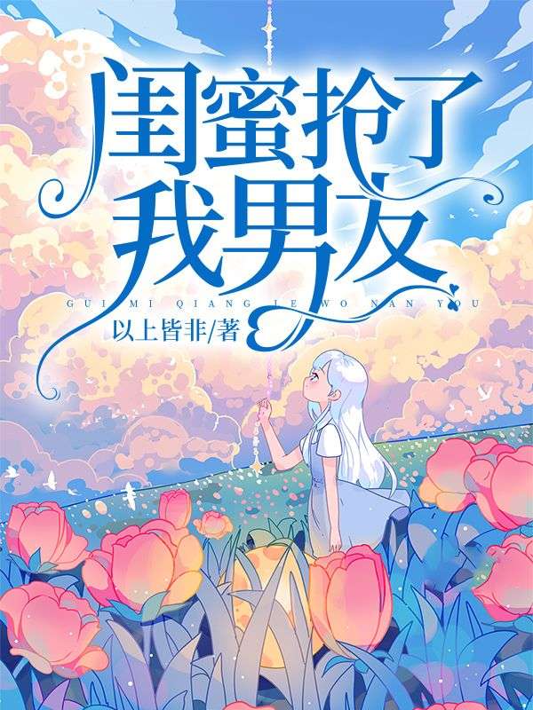 闺蜜抢了我男友