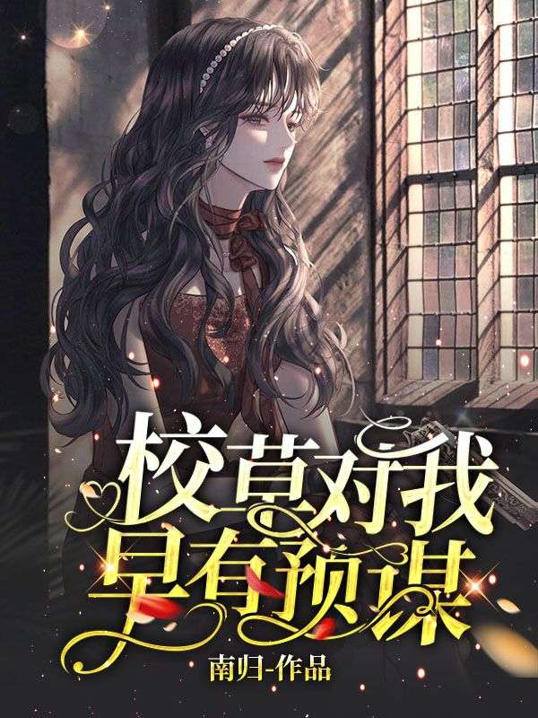 校草对我早有预谋