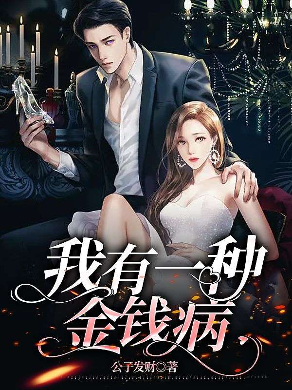 我有一种金钱病