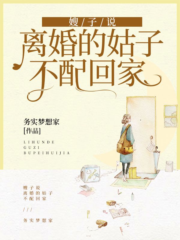 嫂子说离婚的姑子不配回家