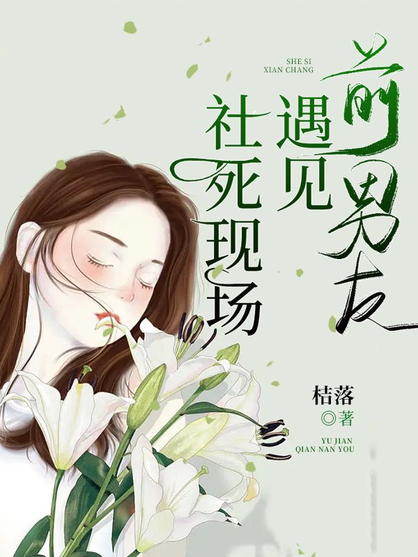 社死现场遇见前男友