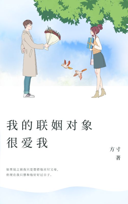 我的联姻对象很爱我