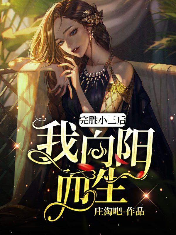 完胜小三后我向阳而生