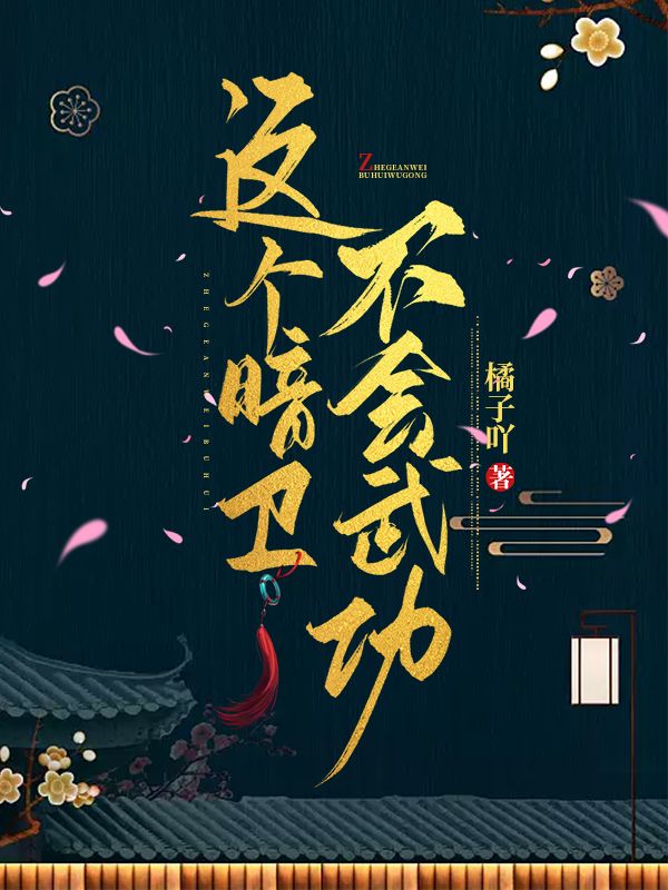 這個(gè)暗衛(wèi)不會(huì)武功