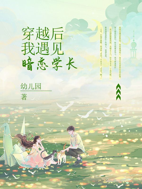 穿越后我遇见暗恋学长
