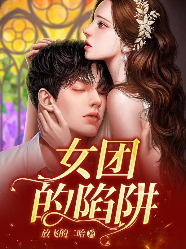 女团的陷阱