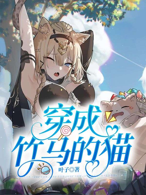 穿成竹马的猫