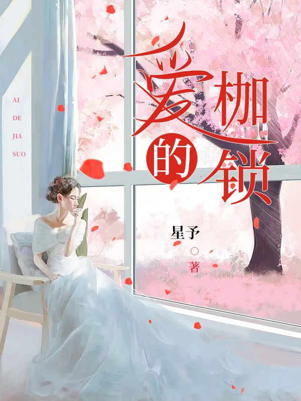 爱的枷锁