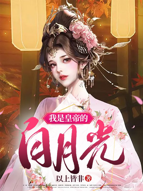 我是皇帝的白月光