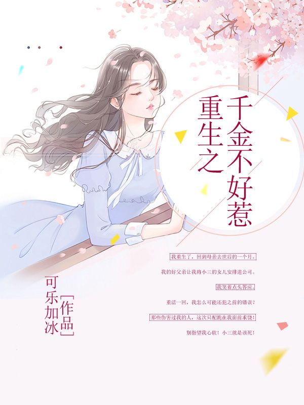 重生之千金不好惹