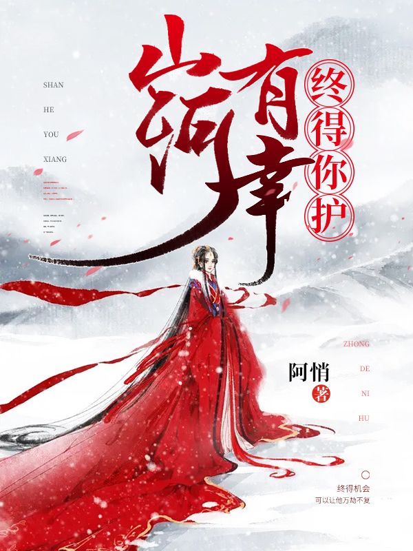 山河有幸,终得你护