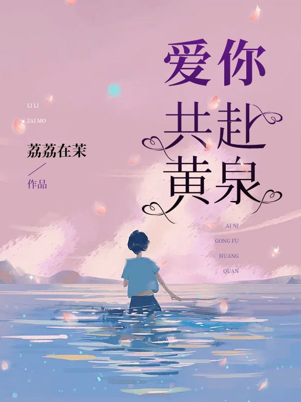 爱你共赴黄泉