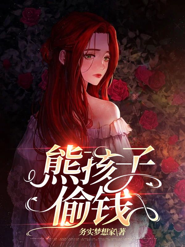 熊孩子偷钱