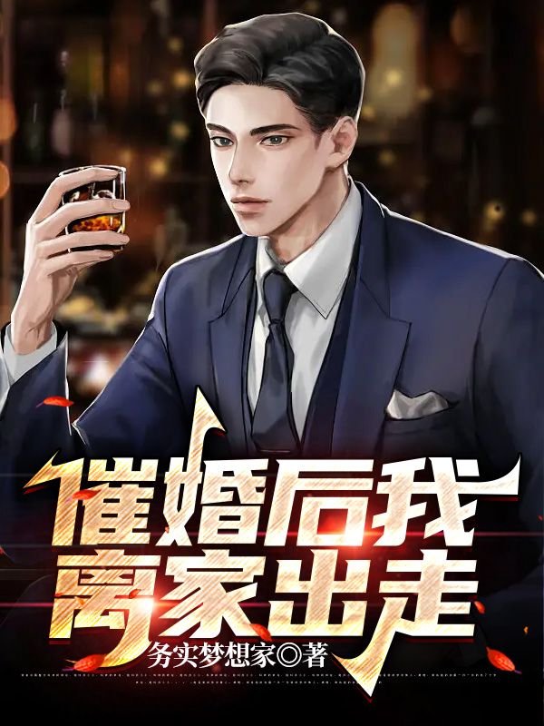 催婚后我离家出走