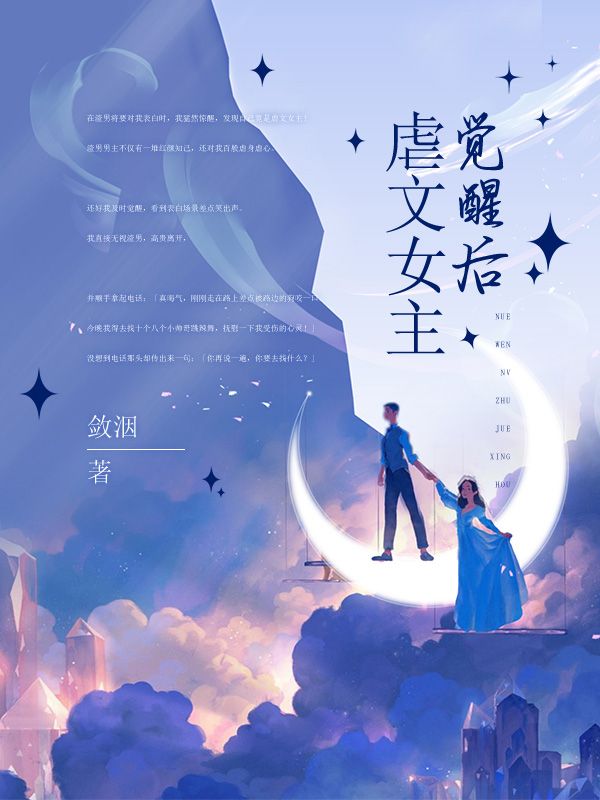 虐文女主覺醒后