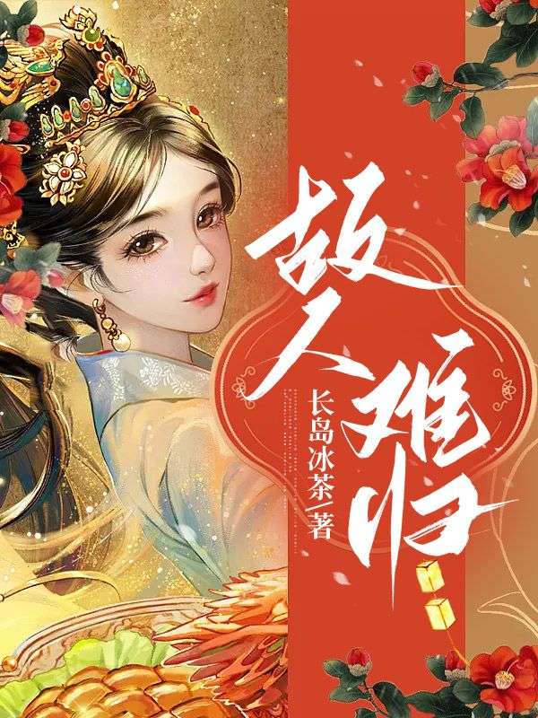 故人难归