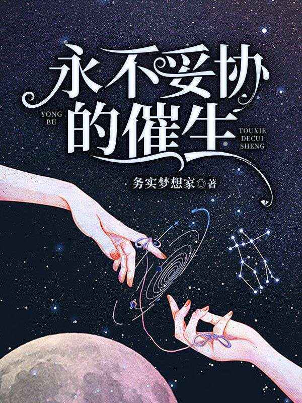 永不妥協(xié)的催生