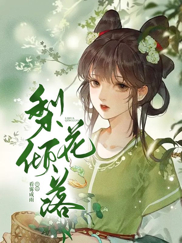梨花倾落