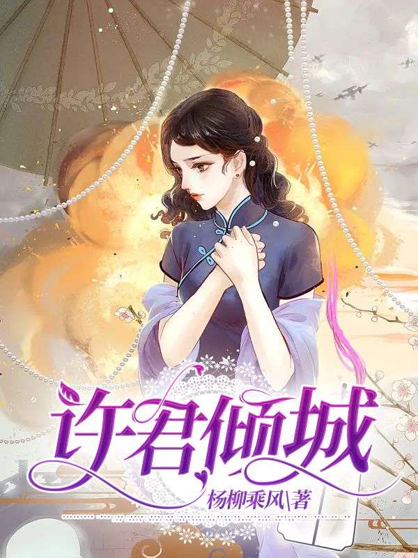 許君傾城