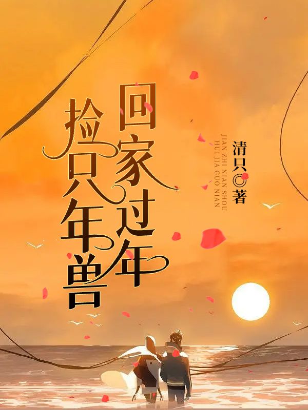 捡只年兽回家过年