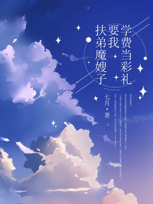 扶弟魔嫂子要我学费当彩礼