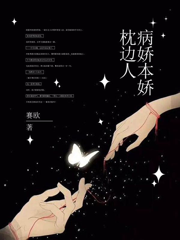枕边人病娇本娇
