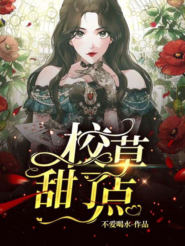 校草甜了点