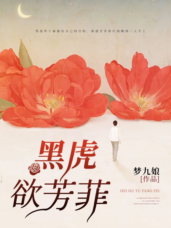 黑虎欲芳菲