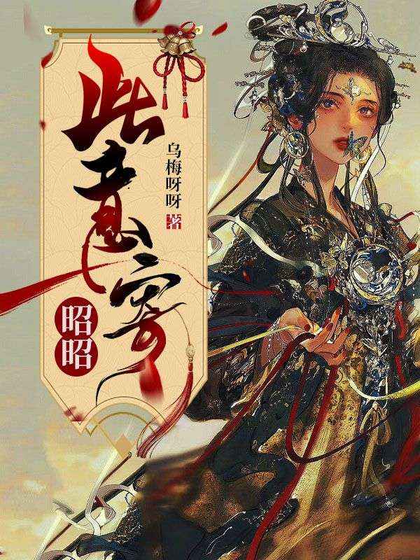 此意寄昭昭
