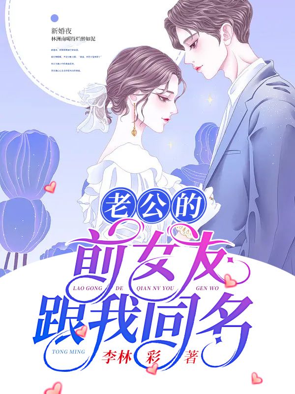 老公的前女友跟我同名