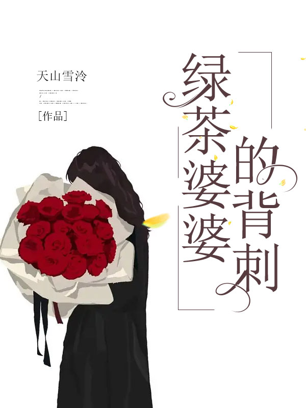 綠茶婆婆的背刺