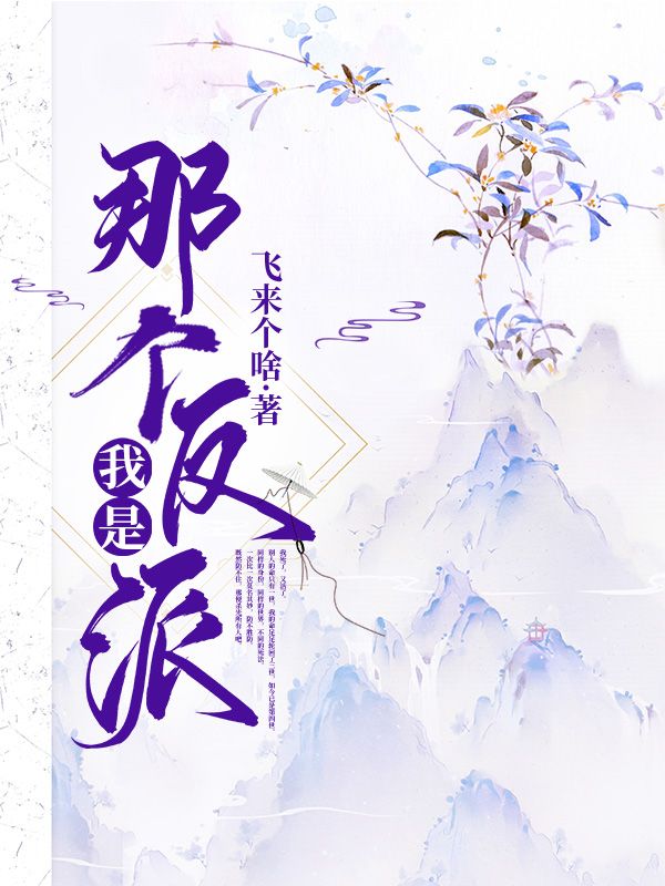 我是那个反派