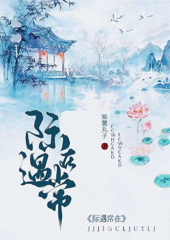 际遇常在
