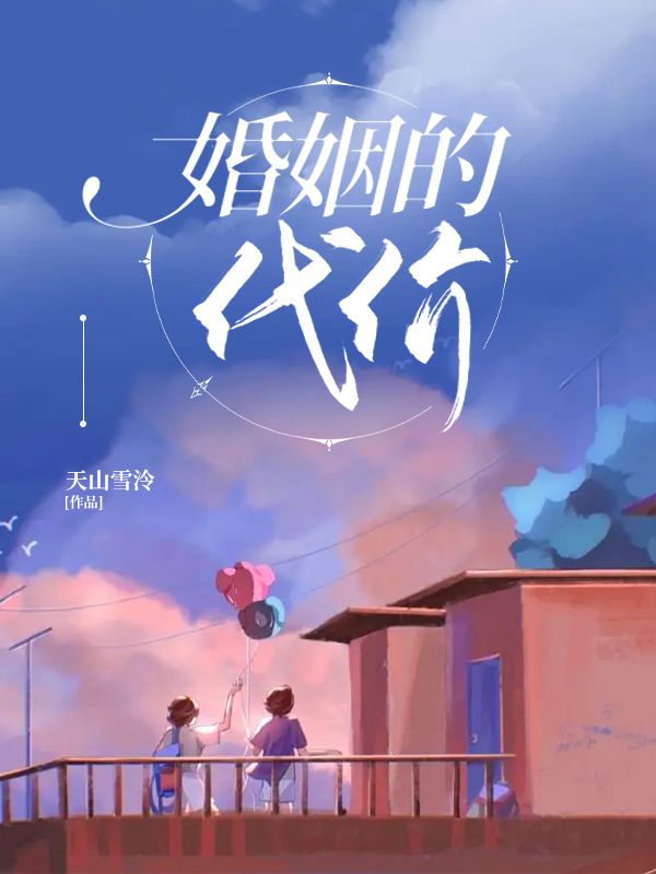 婚姻的代價(jià)
