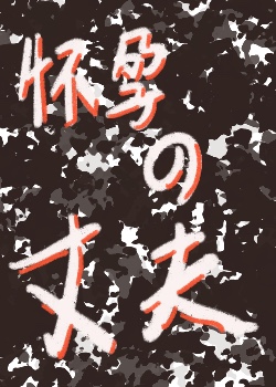 懷孕的丈夫
