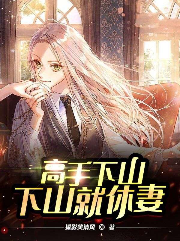 高手下山,下山就休妻