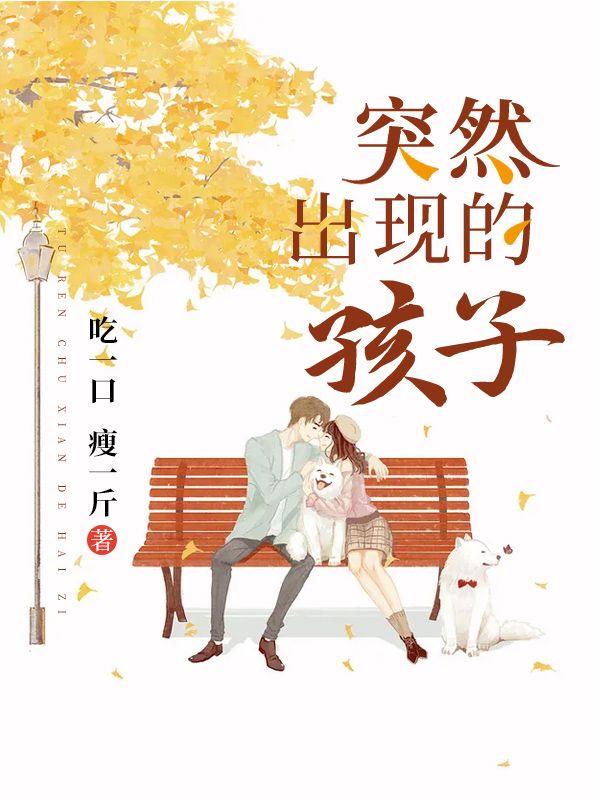 突然出現(xiàn)的孩子