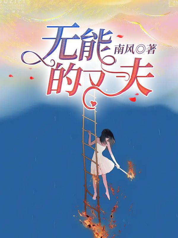 無(wú)能的丈夫