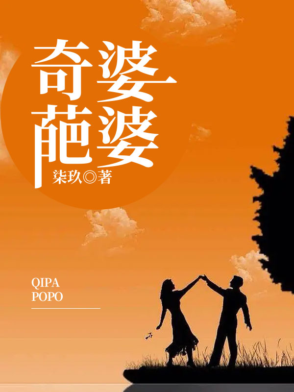 奇葩婆婆