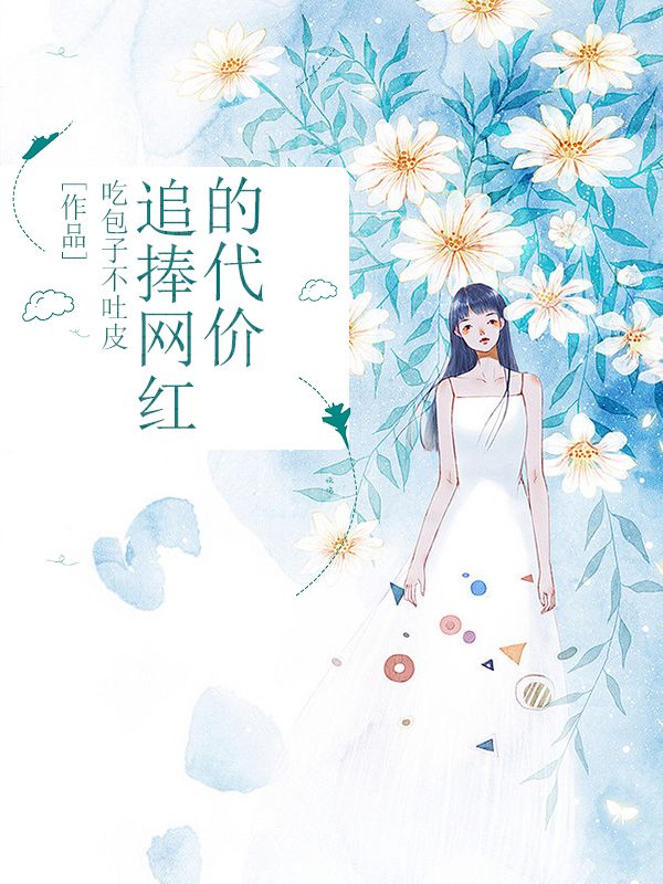 追捧网红的代价