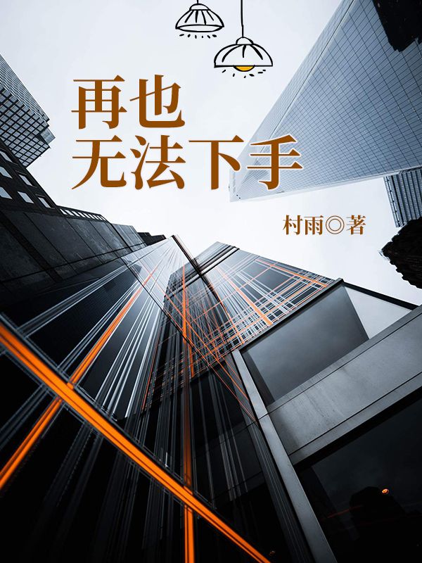 再也无法下手