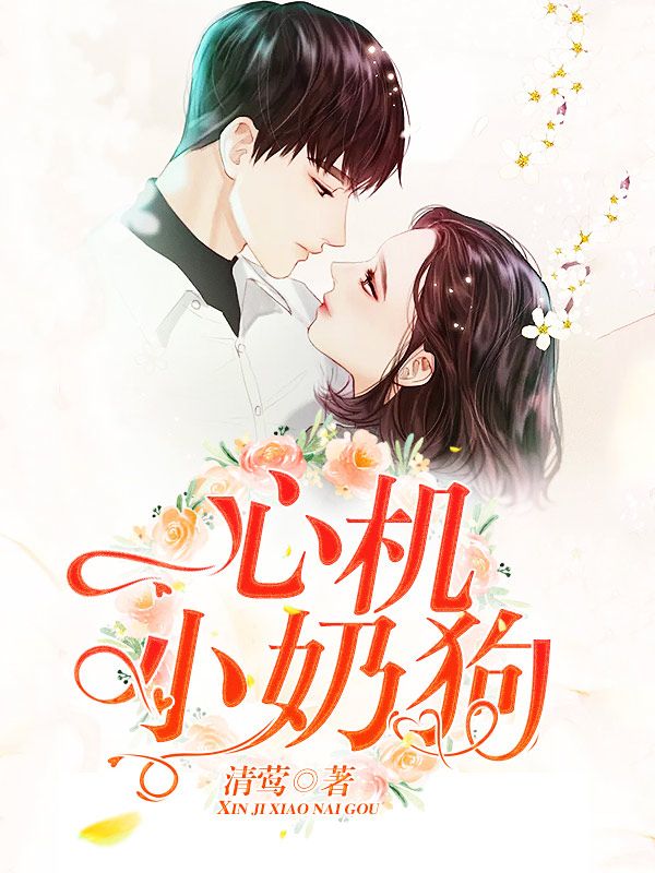 心机小奶狗