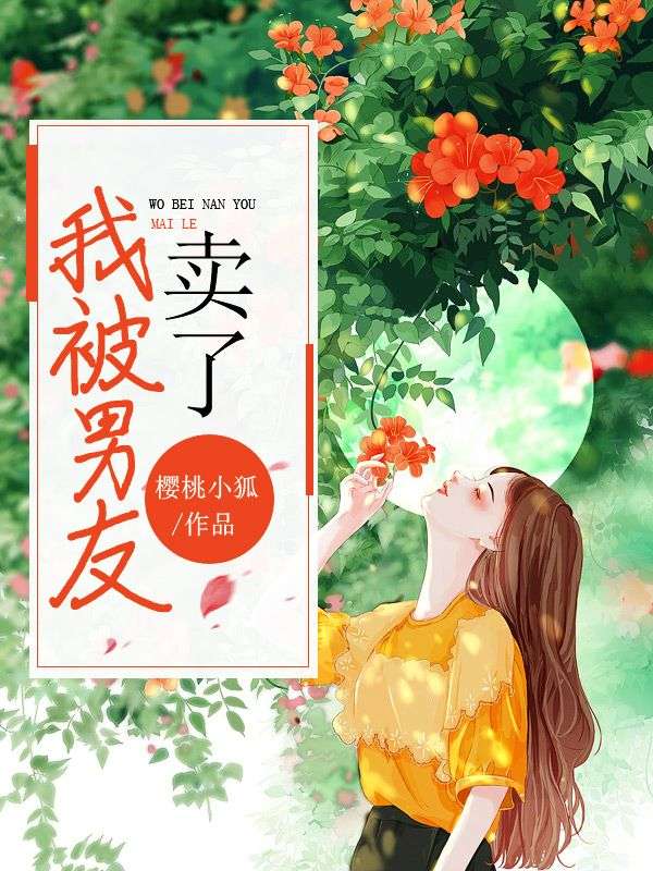 我被男友賣了